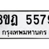 รับจัดหา ทะเบียน 5579 หมวดใหม่ 8ขฎ 5579 ทะเบียนมงคล ผลรวมดี 41 - OK0925-8ขฎ