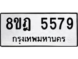 ทะเบียน 5579