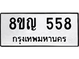 รับจัดหาทะเบียน 558 หมวดใหม่ 8ขญ 558 ทะเบียนมงคล ผลรวมดี 32 - OK0912-8ขญ
