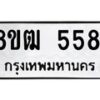 รับจัดหา ทะเบียน 5581 หมวดใหม่ 8ขฒ 5581 ทะเบียนมงคล ผลรวมดี 32 - OK0916-8ขฒ