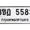 รับจัดหา ทะเบียน 5583 หมวดใหม่ 8ขฎ 5583 ทะเบียนมงคล ผลรวมดี 36 - OK0925-8ขฎ