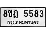 ทะเบียน 5583