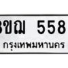 รับจัดหาทะเบียน 5583 หมวดใหม่ 8ขฌ 5583 ทะเบียนมงคล ผลรวมดี 36  - OK0919-8ขฌ