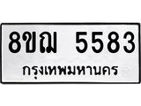 ทะเบียน 5583