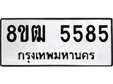 ทะเบียน 5585