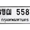 รับจัดหาทะเบียน 5587 หมวดใหม่ 8ขฌ 5587 ทะเบียนมงคล ผลรวมดี 40  - OK0919-8ขฌ