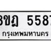 รับจัดหา ทะเบียน 5587 หมวดใหม่ 8ขฎ 5587 ทะเบียนมงคล ผลรวมดี 40 - OK0925-8ขฎ