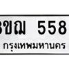 รับจัดหาทะเบียน 5589 หมวดใหม่ 8ขฌ 5589 ทะเบียนมงคล ผลรวมดี 42  - OK0919-8ขฌ