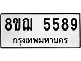 ทะเบียน 5589