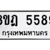 รับจัดหา ทะเบียน 5589 หมวดใหม่ 8ขฎ 5589 ทะเบียนมงคล ผลรวมดี 42 - OK0925-8ขฎ