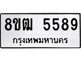 ทะเบียน 5589