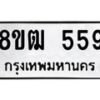 รับจัดหา ทะเบียน 559 หมวดใหม่ 8ขฒ 559 ทะเบียนมงคล ผลรวมดี 32 - OK0915-8ขฒ
