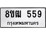 ทะเบียน 559