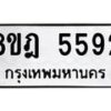 รับจัดหา ทะเบียน 5592 หมวดใหม่ 8ขฎ 5592 ทะเบียนมงคล ผลรวมดี 36 - OK0925-8ขฎ