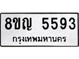 รับจัดหาทะเบียน 5593 หมวดใหม่ 8ขญ 5593 ทะเบียนมงคล ผลรวมดี 36  - OK0918-8ขญ