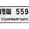 รับจัดหา ทะเบียน 5594หมวดใหม่ 8ขฒ 5594 ทะเบียนมงคล ผลรวมดี 36 - OK0916-8ขฒ