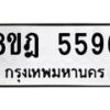 รับจัดหา ทะเบียน 5596 หมวดใหม่ 8ขฎ 5596 ทะเบียนมงคล ผลรวมดี 40