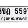 รับจัดหา ทะเบียน 5597 หมวดใหม่ 8ขฎ 5597 ทะเบียนมงคล ผลรวมดี 41 - OK0925-8ขฎ
