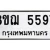 รับจัดหาทะเบียน 5597 หมวดใหม่ 8ขฌ 5597 ทะเบียนมงคล ผลรวมดี 41  - OK0919-8ขฌ