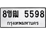 ทะเบียน 5598