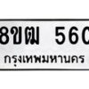 รับจัดหา ทะเบียน 560 หมวดใหม่ 8ขฒ 560 ทะเบียนมงคล ผลรวมดี 24 - OK0915-8ขฒ