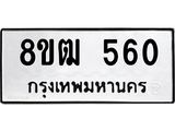 ทะเบียน 560