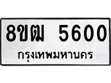 ทะเบียน 5600