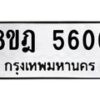 รับจัดหา ทะเบียน 5606 หมวดใหม่ 8ขฎ 5606 ทะเบียนมงคล ผลรวมดี 32 - OK0925-8ขฎ