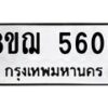 รับจัดหาทะเบียน 5606 หมวดใหม่ 8ขฌ 5606 ทะเบียนมงคล ผลรวมดี 32  - OK0919-8ขฌ