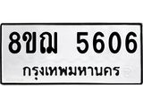 ทะเบียน 5606