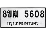 ทะเบียน 5608