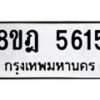 รับจัดหา ทะเบียน 5615 หมวดใหม่ 8ขฎ 5615 ทะเบียนมงคล ผลรวมดี 32 - OK0925-8ขฎ