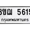 รับจัดหาทะเบียน 5615 หมวดใหม่ 8ขฌ 5615 ทะเบียนมงคล ผลรวมดี 32  - OK0919-8ขฌ
