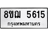 รับจัดหาทะเบียน 5615 หมวดใหม่ 8ขฌ 5615 ทะเบียนมงคล ผลรวมดี 32  - OK0919-8ขฌ