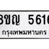 รับจัดหาทะเบียน 5616 หมวดใหม่ 8ขญ 5616 ทะเบียนมงคล ผลรวมดี 32 - OK0918-8ขญ