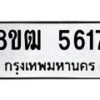 รับจัดหา ทะเบียน 5617 หมวดใหม่ 8ขฒ 5617 ทะเบียนมงคล ผลรวมดี 32 - OK0916-8ขฒ