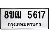 ทะเบียน 5617