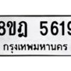 รับจัดหา ทะเบียน 5619 หมวดใหม่ 8ขฎ 5619 ทะเบียนมงคล ผลรวมดี 36 - OK0925-8ขฎ