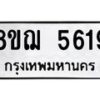 รับจัดหาทะเบียน 5619 หมวดใหม่ 8ขฌ 5619 ทะเบียนมงคล ผลรวมดี 36  - OK0919-8ขฌ