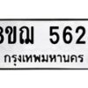 รับจัดหาทะเบียน 5624 หมวดใหม่ 8ขฌ 5624 ทะเบียนมงคล ผลรวมดี 32 - OK0919-8ขฌ