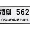 รับจัดหา ทะเบียน 5626 หมวดใหม่ 8ขฒ 5626 ทะเบียนมงคล ผลรวมดี 32 - OK0916-8ขฒ