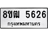 ทะเบียน 5626