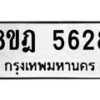 รับจัดหา ทะเบียน 5628 หมวดใหม่ 8ขฎ 5628 ทะเบียนมงคล ผลรวมดี 36 - OK0925-8ขฎ