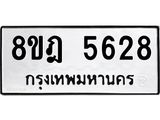 ทะเบียน 5628