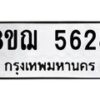 รับจัดหาทะเบียน 5628 หมวดใหม่ 8ขฌ 5628 ทะเบียนมงคล ผลรวมดี 36 - OK0919-8ขฌ