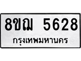 รับจัดหาทะเบียน 5628 หมวดใหม่ 8ขฌ 5628 ทะเบียนมงคล ผลรวมดี 36 - OK0919-8ขฌ