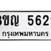 รับจัดหาทะเบียน 5629 หมวดใหม่ 8ขญ 5629 ทะเบียนมงคล ผลรวมดี 36 - OK0918-8ขญ