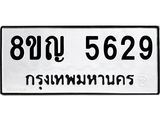 รับจัดหาทะเบียน 5629 หมวดใหม่ 8ขญ 5629 ทะเบียนมงคล ผลรวมดี 36 - OK0918-8ขญ
