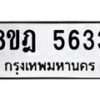 รับจัดหา ทะเบียน 5633 หมวดใหม่ 8ขฎ 5633 ทะเบียนมงคล ผลรวมดี 32 - OK0925-8ขฎ