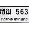 รับจัดหาทะเบียน 5633 หมวดใหม่ 8ขฌ 5633 ทะเบียนมงคล ผลรวมดี 32  - OK0919-8ขฌ